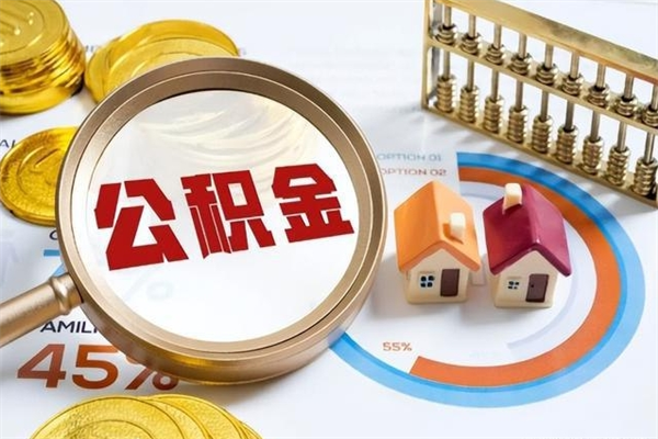 安吉离开公积金全部提出（公积金离开本市提取是销户吗）
